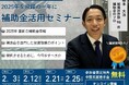 【小規模事業者・中小企業者向け】「無料個別相談特典付」2025年最新情報補助金活用セミナー 開催決定!
