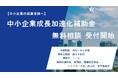 【中小企業成長加速化補助金】【無料相談 受付開始】株式会社フラッグシップ経営は2025年2月3日(月)より「中小企業成長加速化補助金」の無料相談を開始いたしました。