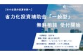【省力化投資補助金(一般型)】【無料相談 受付開始】株式会社フラッグシップ経営は2025年1月31日(金曜日)より「省力化投資補助金(一般型)」の無料相談を開始いたしました。