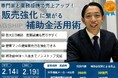 【2/14(金)2/19(水)】機械設備メーカー様・商社様必見!「販売強化に繋がる補助金活用術セミナー」を開催いたします。「ご参加者様募集」