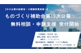 【ものづくり補助金第19次】【無料相談受付開始】株式会社フラッグシップ経営は2025年2月17日(月)より「ものづくり補助金」の無料相談を開始いたしました。