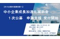 【中小企業成長加速化補助金1次公募】【申請支援 受付開始】株式会社フラッグシップ経営は2025年3月18日より「中小企業成長加速化補助金」の申請支援サービスの受付を開始いたしました。