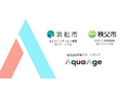 名大発スタートアップAquaAge、浜松市と秩父市のモビリティ・コンソーシアムに参画し、空間知能と生成AIの社会実装を加速