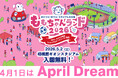 【April Dream】ノジマステラ神奈川相模原が、「ももちゃんランド」で叶える満員の未来。