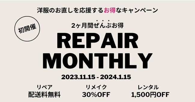 2023年11月15日より、合同会社YOBOSHIが運営する洋服の「リペア（お直し）」「リメイク」「レンタル」の3つのサービスを対象にキャンペーンを開催いたします。