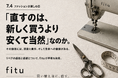 fitu（フィッツ）、7月4日「ファッションお直しの日」にリペアの価格と価値に関する声明を発表