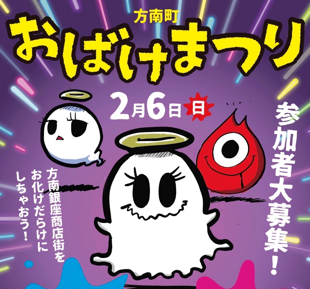 方南町がおばけの街に 方南町遊園地化プロジェクト第ｎ弾 方南町おばけまつりを２月６日 日 に初開催します 方南銀座商店街振興組合のプレスリリース
