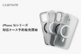 CASEFINITE、「THE FROST AIR ULTRA」をはじめとした iPhone 16シリーズ対応ケース等 全7種の予約販売を開始