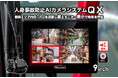 AIで人の接近を警告するフォークリフト用モニターシステム「人身事故防止AIカメラシステム QX」を発売