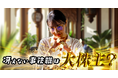 【One Acre×1LDK】縦型ショートドラマ作品『冴えない事務職は大株主?』が本日より「FANY :D」で配信開始!