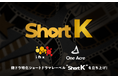 ワンエーカー・IMXが韓ドラ特化のショートドラマ共同レーベル「Short K」を設立