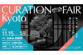 「CURATION⇄FAIR Kyoto」出展者ギャラリーが決定！現代工芸作家による併催展覧会や裏千家の呈茶席などプログラムを展開