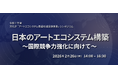 2月26日（木）令和７年度アートエコシステム基盤形成促進事業シンポジウム「日本のアートエコシステム構築～国際競争力強化に向けて～」を開催