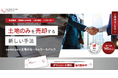 「土地のセール&リースバック」サービスサイト公開のお知らせ