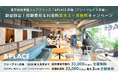 東京駅徒歩圏のシェア型オフィス「&PLACE 京橋（アンドプレイス京橋）」、フリープランの事務手数料＆月額利用料が最大3ヶ月無料になる特別キャンペーンを開始！