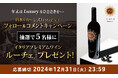 年末はluxuryなひとときをご提案! イタリアプレミアムワイン「ルーチェ」をプレゼント 日本リカー公式Instagram『フォロー&コメント』キャンペーン