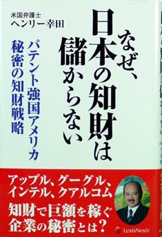 新刊紹介 ディーエルエイ パイパー法律事務所 米国弁護士 ヘンリー 幸田 著 なぜ 日本の知財は儲からない パテント強国アメリカ 秘密の知財戦略 ディーエルエイ パイパー東京パートナーシップ外国法共同事業法律事務所のプレスリリース