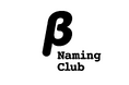 日本に、全く新しいタイプのネーミングチームが発足します。名前は「β Naming Club」。