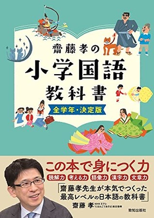 齋藤孝先生が 読解力 考える力 語彙力 漢字力 文章力を付けたい全国民に贈る 大人も子どもも 一生学べる永久保存版国語教科書 齋藤孝の小学国語教科書 全学年 決定版 発売のお知らせ 時事ドットコム