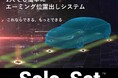 一人作業でも正確なエーミングのターゲット位置出しができるシステム「SoloSet™（ソロセット）」を商品化