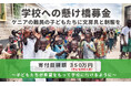 ケニアの難民の子どもたちに文房具を贈ろう「学校への懸け橋募金」:AAR Japan