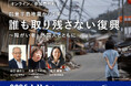 能登半島地震から1年:誰も取り残さない復興 ~障がい者・外国人とともに 2025年1月11日(土)オンラインシンポジウム AAR Japan