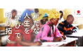 「教育」が難民一人ひとりの可能性を広げる――国際協力NGOのAAR Japan［難民を助ける会］が支援活動へのご寄付の協力を呼びかける夏募金キャンペーンを開始