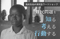 高校生向け探究型ワークショップ「難民問題を知る 考える 行動する」を7月31日、8月5日に都内で開催:AAR Japan
