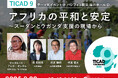 「アフリカの人道危機に支援を」地雷廃絶運動の女性リーダー来日 TICAD9のイベントで講演