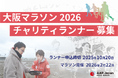AAR Japanは大阪マラソン2026の寄付先指定団体に選ばれました!一緒に走ってくれるチャリティランナーを募集!