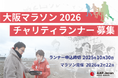 AAR Japanは大阪マラソン2026の寄付先指定団体に選ばれました!一緒に走ってくれるチャリティランナーを募集!