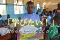 「学びたい!」という希望を途絶えさせない。