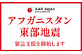 アフガニスタン東部地震の緊急支援を開始:AAR Japan
