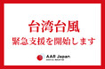 台湾 台風18号緊急支援を開始:AAR Japan