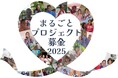 障がいのある女性を支援。「まるごと募金」タジキスタンでのプロジェクトを追加:AAR Japan