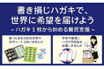 【気軽な社会貢献】国際協力NGOのAAR Japan［難民を助ける会］が書き損じハガキや年賀状を集めて支援活動に活用するキャンペーンを開始