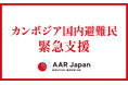 タイ・カンボジアの軍事衝突による国内避難民への緊急支援を開始：AAR Japan