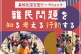 高校生向け探究型ワークショップ「難民問題を知る　考える　行動する」を3月30日、4月2日に都内で開催：AAR Japan