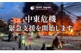 国際協力NGOのAAR Japanが中東危機緊急支援を開始