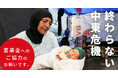 国際協力NGOのAAR Japan［難民を助ける会］が人道危機への協力を呼びかける夏募金キャンペーンを開始