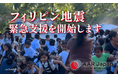 フィリピン南部地震緊急支援を開始：AAR Japan