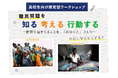 8月3日（月）、8月6日（木）高校生向け探究型ワークショップ：AAR Japan