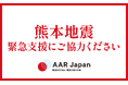 熊本地震緊急支援を開始：AAR Japan［難民を助ける会］