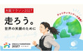 AAR Japanは大阪マラソン2027のチャリティパートナー（チャリティ寄付先団体）に選定されました！一緒に走ってくれるチャリティランナーを募集！