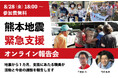 8/28（金）熊本地震緊急支援 オンライン報告会