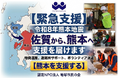 【令和8年熊本地震】佐賀から熊本へ。認定NPO法人 地球市民の会が緊急支援と寄付受付を開始