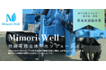 次世代地下水ソリューション「Mimori-Well」の展開を開始