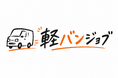 【軽貨物ドライバー特化】「LINE×求人広告」で採用を強力支援する新サービス『軽バンジョブ』提供開始