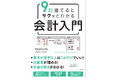 外資系企業のFP&Aがサクッと解説!会計職・経理職でない人のための会計思考入門『9割捨てるとサクッとわかる会計入門』が新発売!