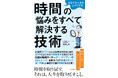 月260時間労働を半減!3社の会社経営に携わり年商10倍を実現した経営者の時間革命術『あなたの人生をムダにする時間の悩みをすべて解決する技術』ついに刊行